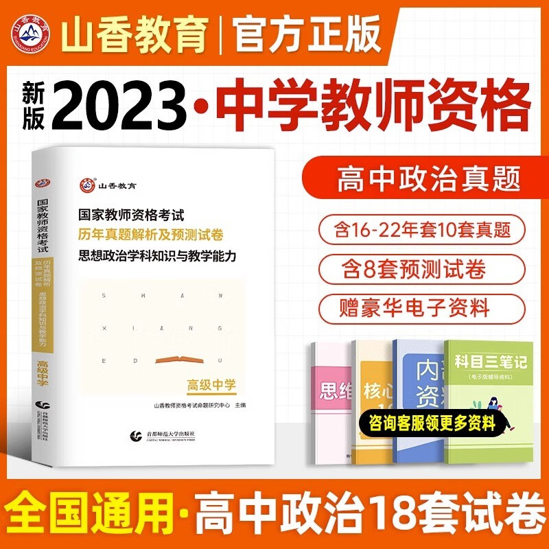 山香教资2023教师资格证考试用书教资高中2023教材历年真题模拟押题试卷 高中教资物理化学生物政治历史地理信息教材试卷 高中政治试卷
