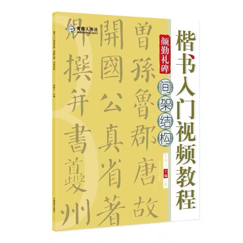 硬笔楷书青藤人硬笔书法楷书入门基础练习硬笔书法字帖书籍 颜勤礼碑