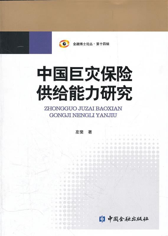 中国巨灾保险供给能力研究
