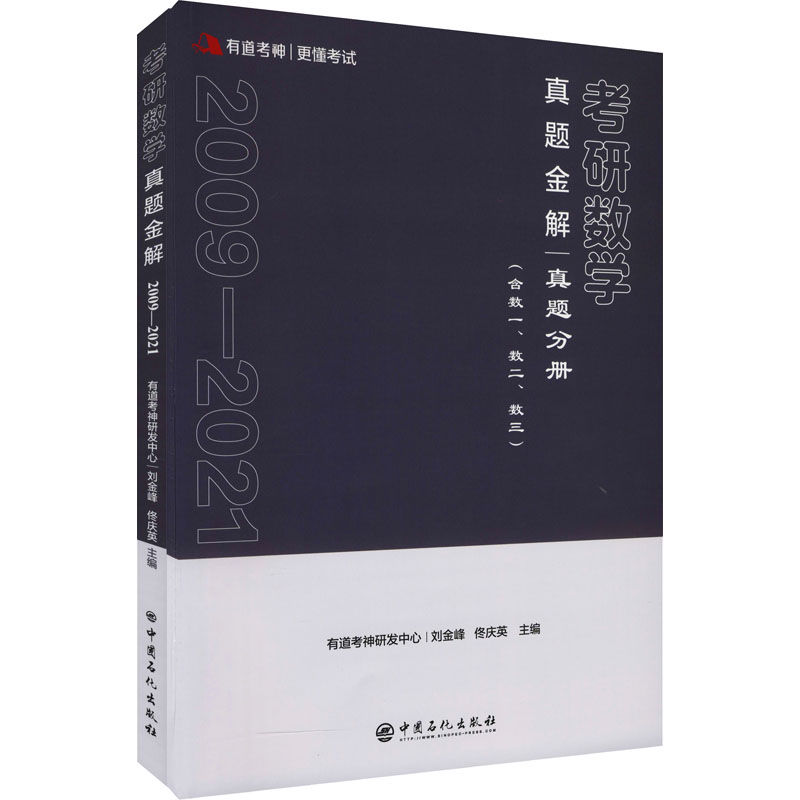 考研数学真题金解(全2册)