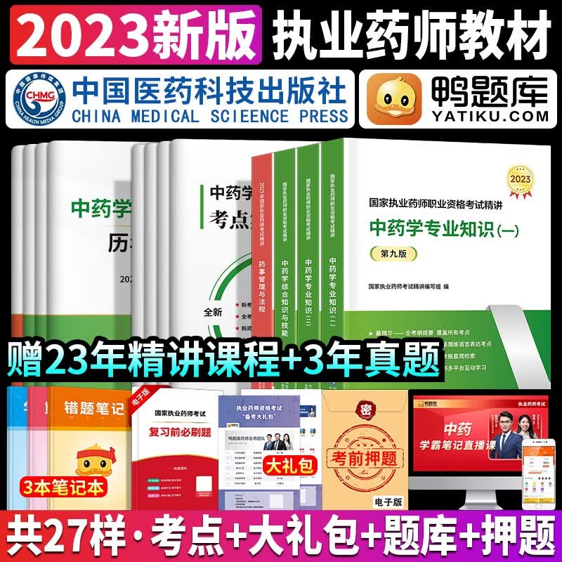 现货新版执业药药师2023教材鸭题库执业中药师2023版执业药师资格证职业西医药师资格考试书中药西药2023年历年真题库练习题集官方 【中药4科】鸭题库教材全套15本（含课程）
