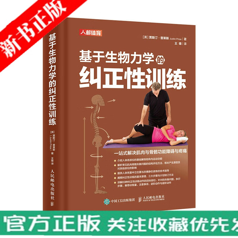 基于生物力学的纠正性训练 TBMM-CES运动康复体态矫正指南 纠正性训练方法，有效改善肌肉骨骼功能障碍与疼痛