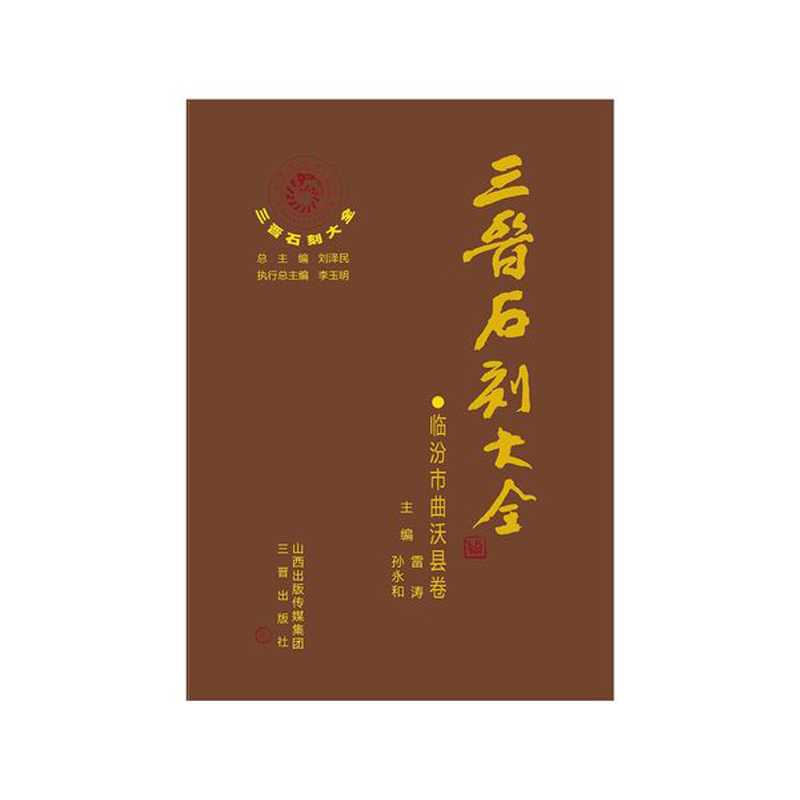 三晋石刻大全临汾市曲沃县卷