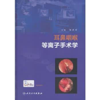 耳鼻咽喉等离子手术学9787117200127