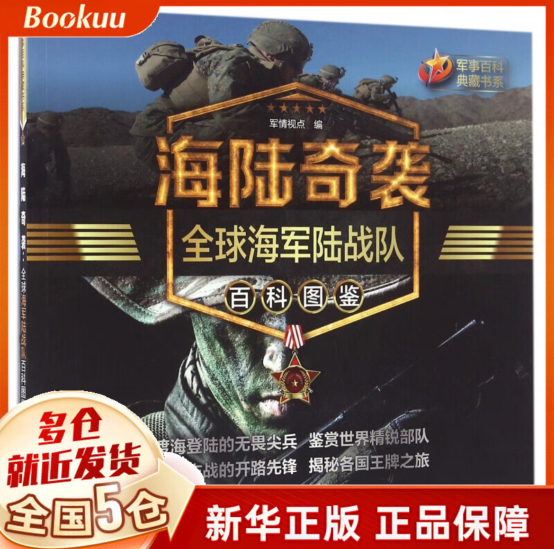 海陆奇袭(全球海军陆战队百科图鉴)/军事百科典藏书系