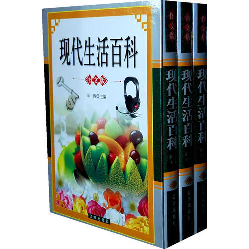 现代生活百科《图文版》【正版图书,放心购买】
