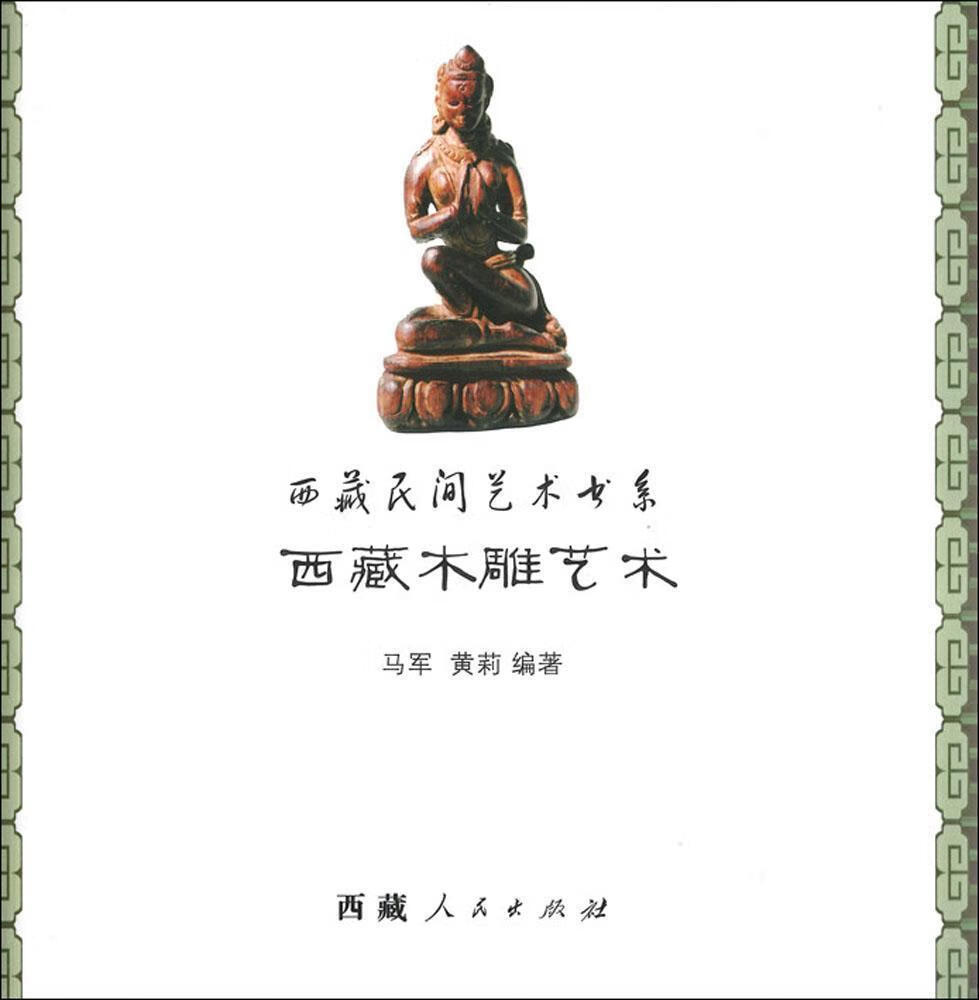 【正版书】西藏木雕艺术