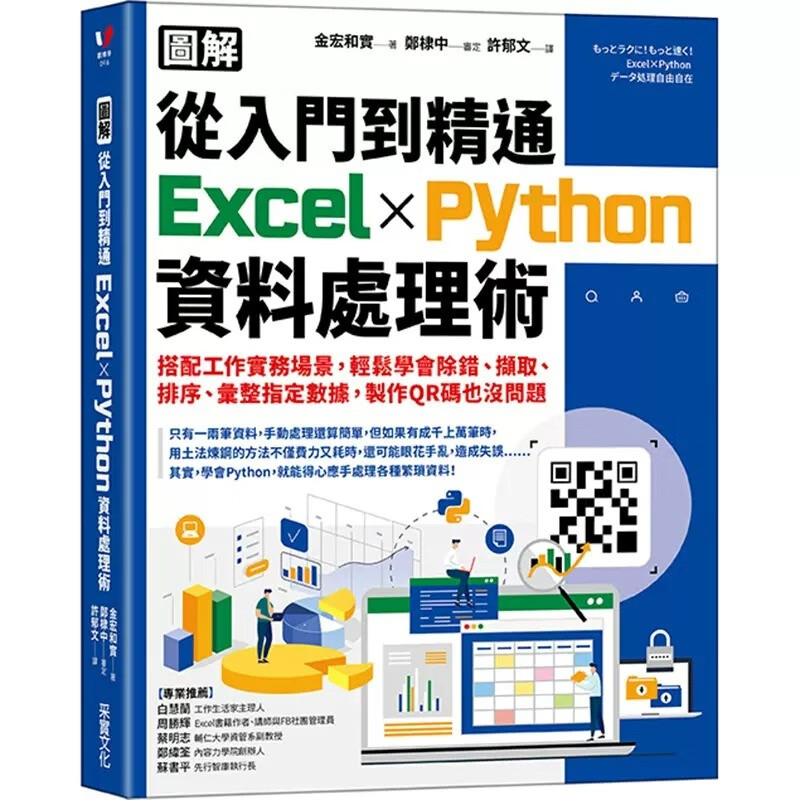 预售 金宏和实 【图解】从入门到精通ExcelPython数据处理术：搭配工作实务场景，轻松学会除错、撷取、排序、汇整