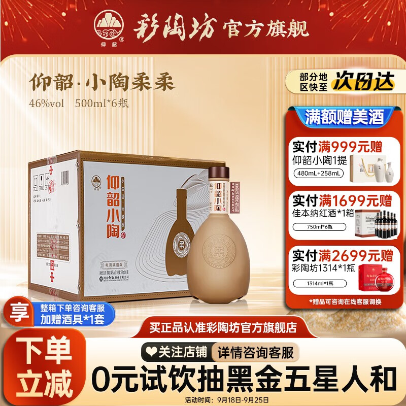 仰韶小陶柔柔46度兼香型白酒500ml彩陶坊高度白酒纯粮食酒口粮酒 46%