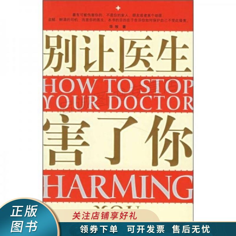 别让医生害了你
