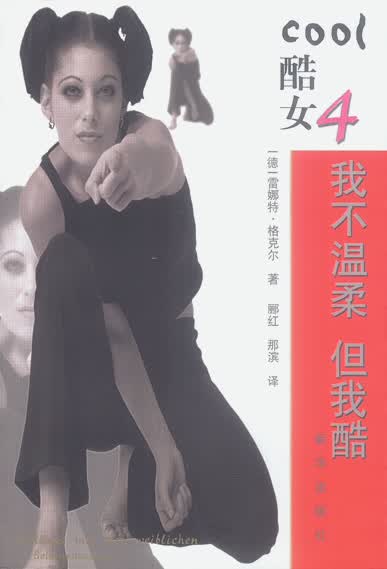 酷女 4 我不温柔 但我酷【放心选购】