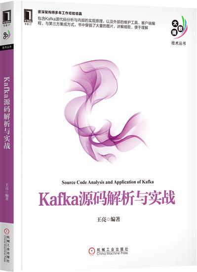 正版 Kafka源码解析与实战王亮|7017942