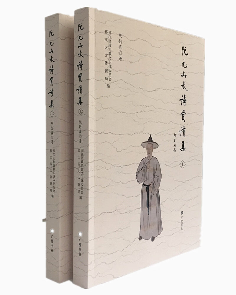 阮元山水诗赏读集（套装共2册）