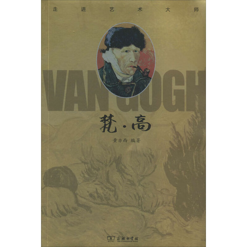 走进艺术大师 梵·高