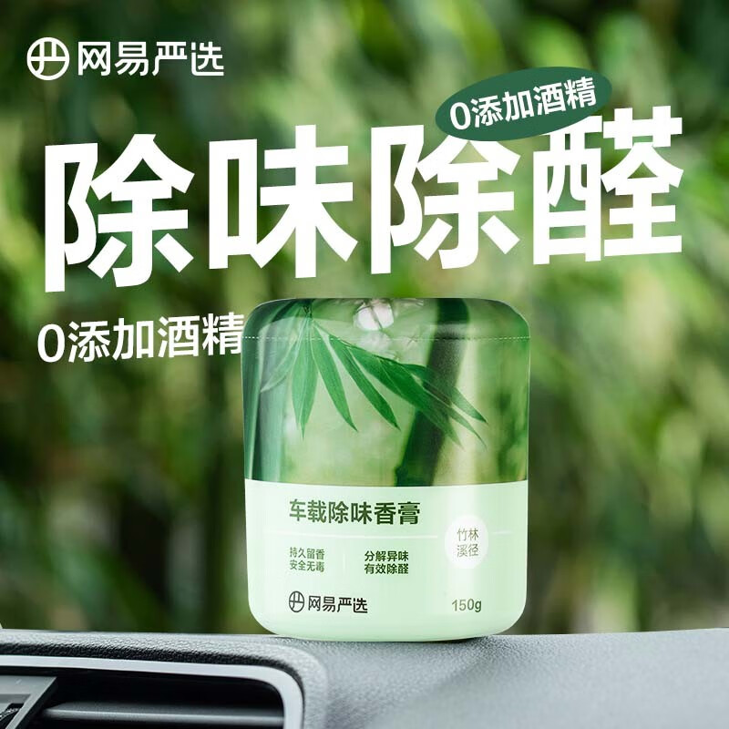 网易严选车载香膏香氛 除味除醛留香 摆件除臭净化空气 无毒无害 竹林溪径150g