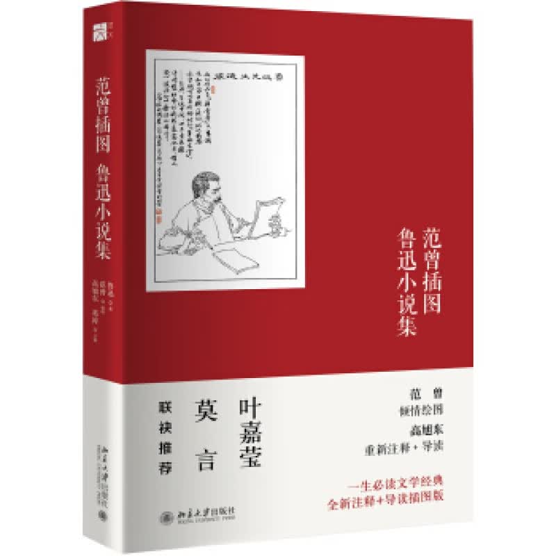 正版范曾插图鲁迅小说集北京大学出版社