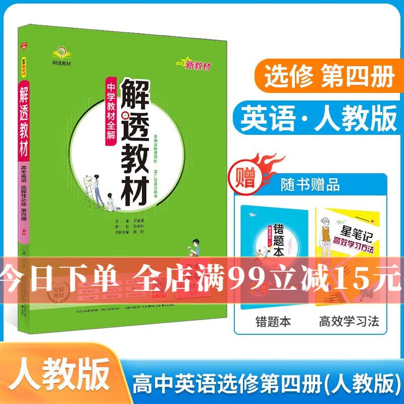 【选修自选】新教材 高中解透教材 选择性必修三语文数学英语物理化学生物地理历史政治选修三全学科版本可选教材解读解析工具书 薛金星 英语 选择性必修第四册【RJ版】