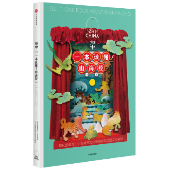 知中 一本读懂!山海经