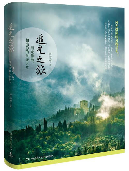 追光之旅 摄影 凌志军著 湖南文艺出版社