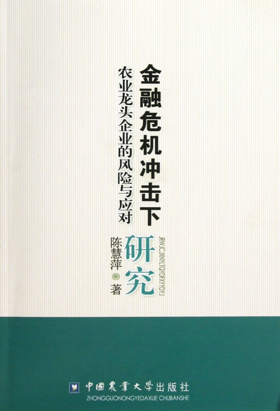 金融危机冲击下农业龙头企业的风险与应对研究