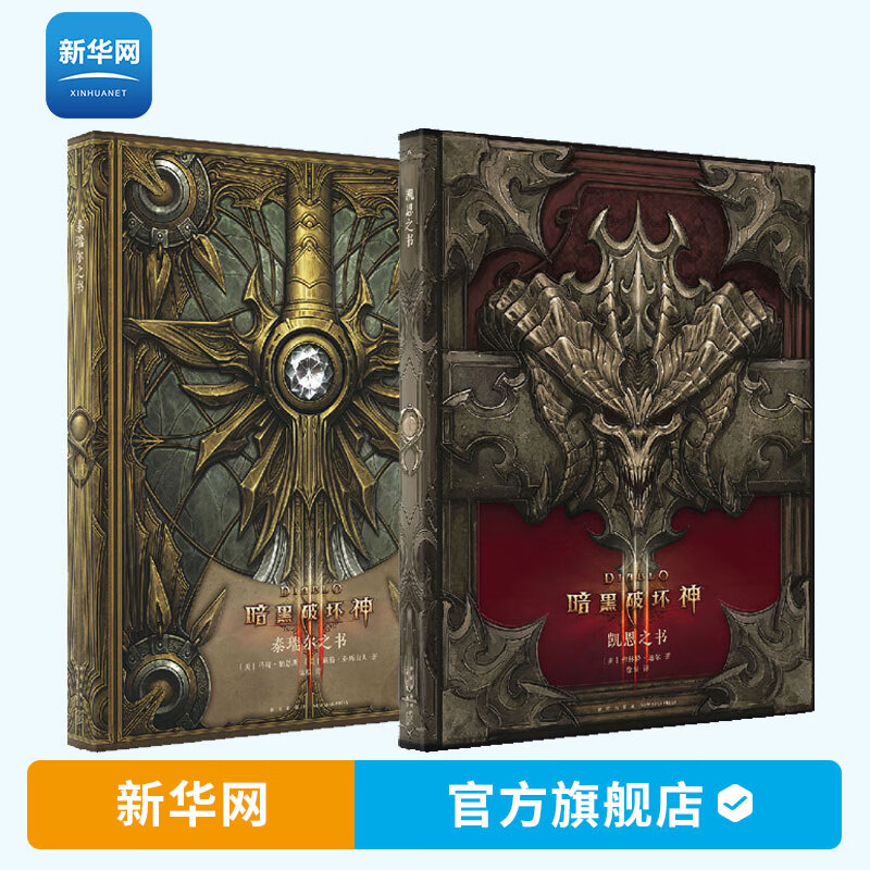 【新华网】暗黑破坏神 凯恩之书泰瑞尔之书