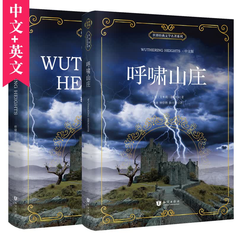 昂秀外语 呼啸山庄 汉英对照 彩色原版双语（中英 套装共2册) [Wuthering Heights]