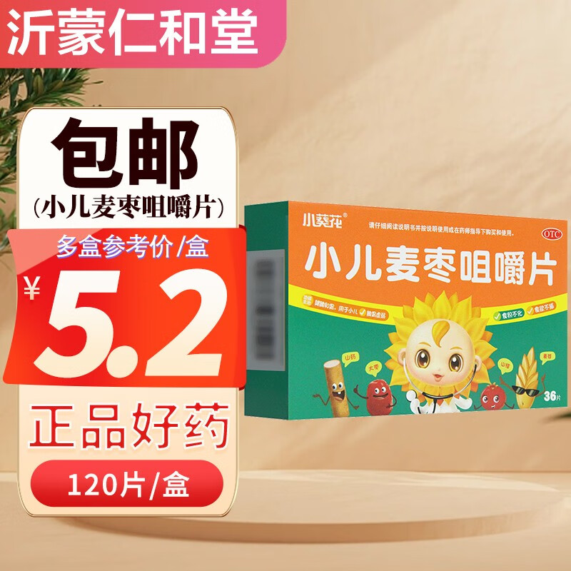 小儿麦枣咀嚼片 36片 健脾和胃 小儿脾胃虚弱 食积不化 健胃消食 1