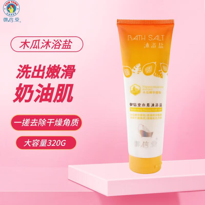 御信堂沐浴盐身体清洁干燥角质搓泥嫩滑肌肤磨砂二合一 木瓜沐浴盐320g
