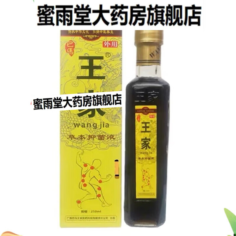 王家草本 液广西巴马王家草本液通骨灵冷敷液 外用 一瓶