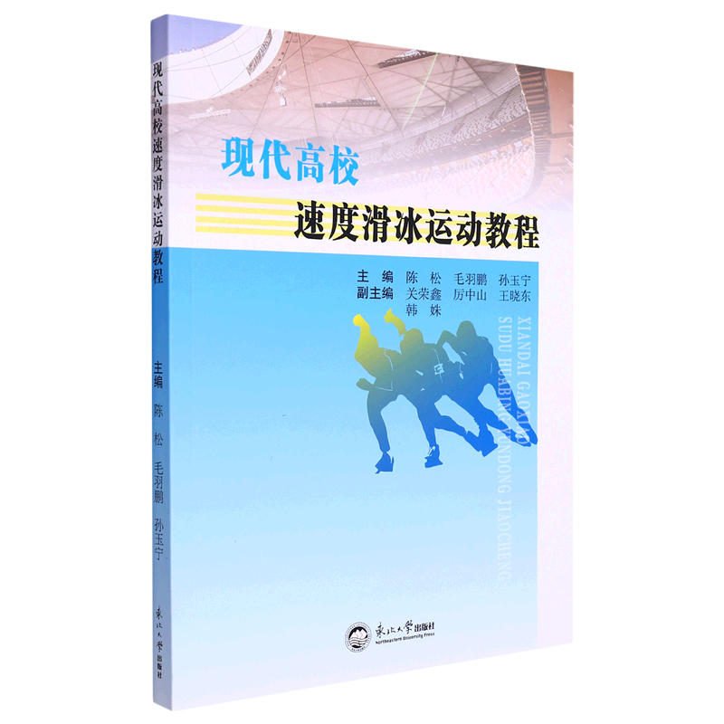 现代高校速度滑冰运动教程