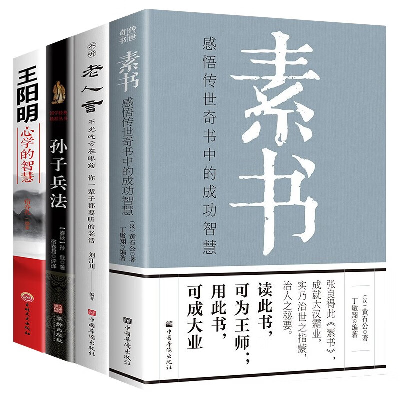 人生哲学处世智慧（全4册）素书+老人言+孙子兵法+王阳明心学的智慧