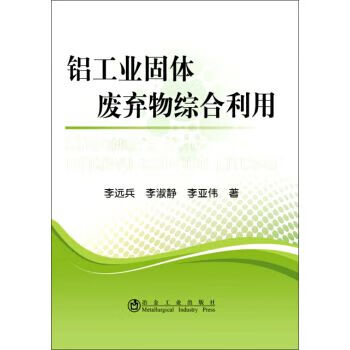 铝固体废弃物综合利用 冶金、地质 李远兵,李淑静,李亚伟 著 新华正版