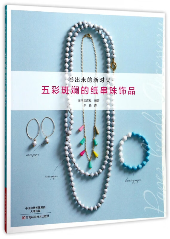 五彩斑斓的纸串珠饰品