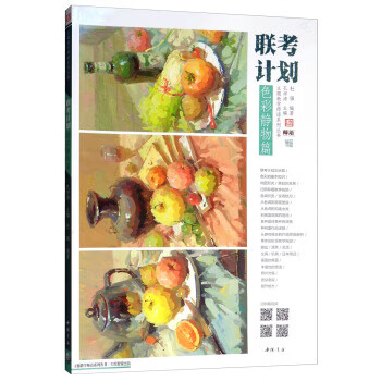 联考计划:色彩静物篇