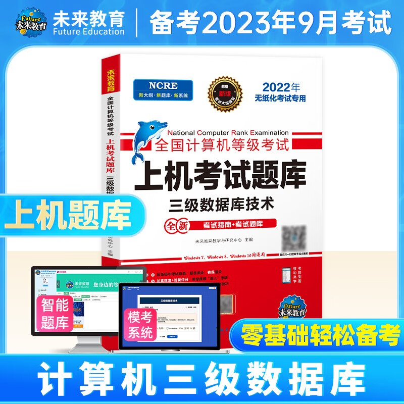 未来教育备考2023年全国计算机等级考试三级数据库技术上机考试题库教材