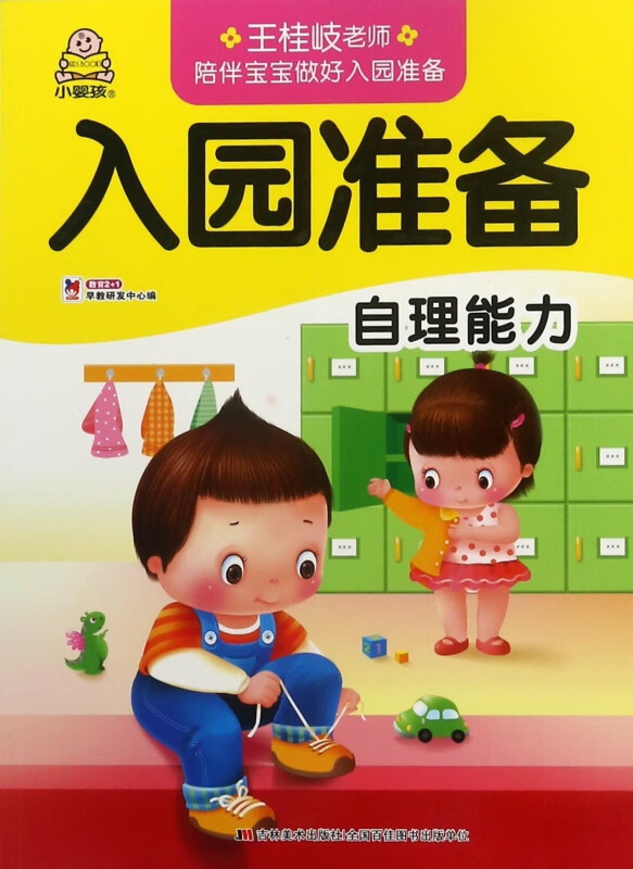 自理能力/入园准备