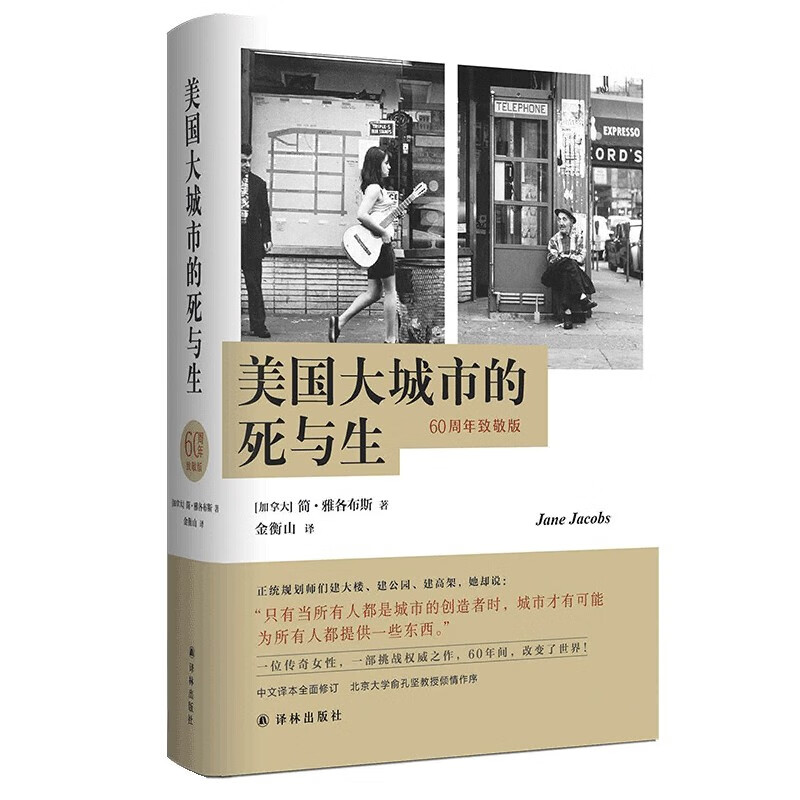 美国大城市的死与生(60周年致敬版)(精)