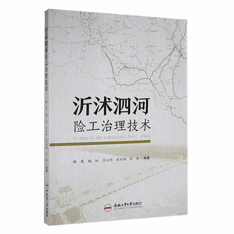 沂沭泗河险工治理技术