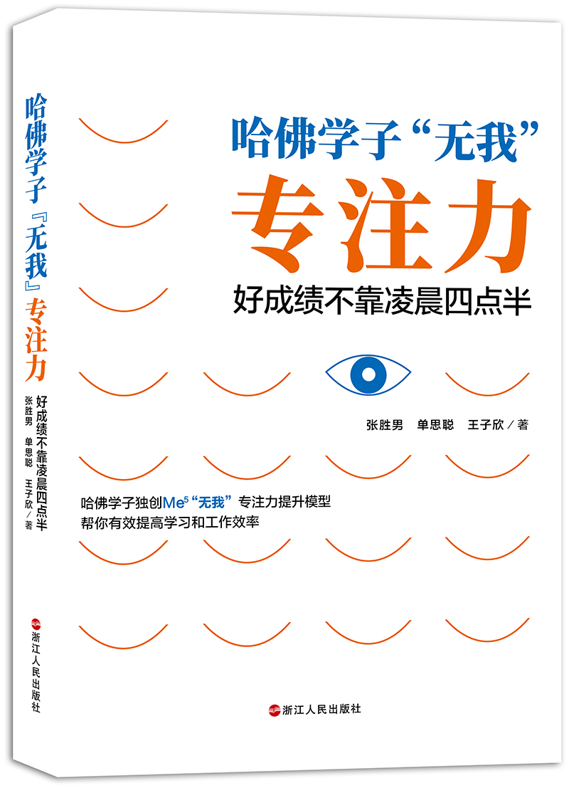 【正版新书】哈佛学子"无我"专注力:好成绩不靠凌晨四点半