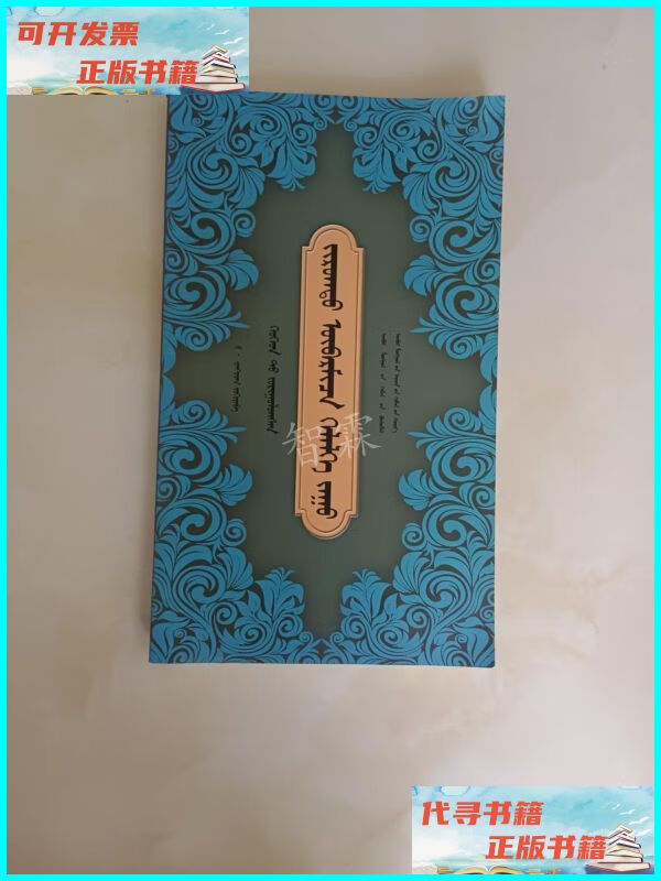 【二手9成新】蒙古族少儿绘图成语 : 蒙文 内蒙古人民出版社