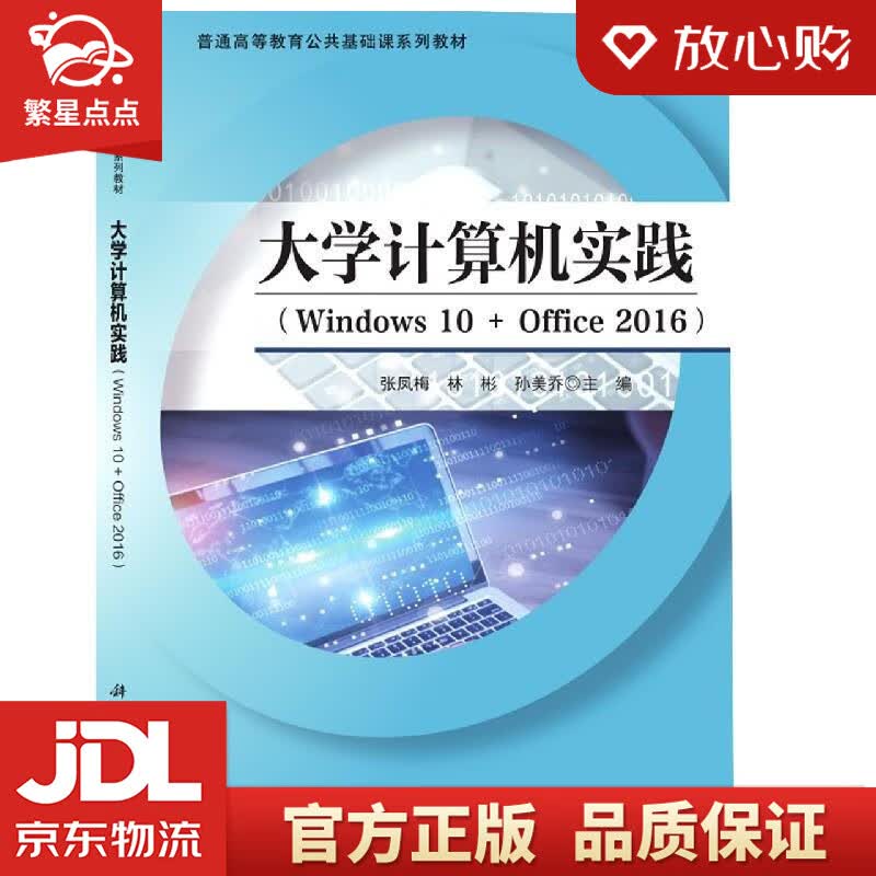 【新华书店正版图书】大学计算机实践 科学出版社 正版图书