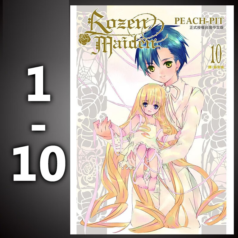 现货 台版 Rozen Maiden1-10 蔷薇少女1-10套书 长鸿出版 魔法奇幻漫画书籍