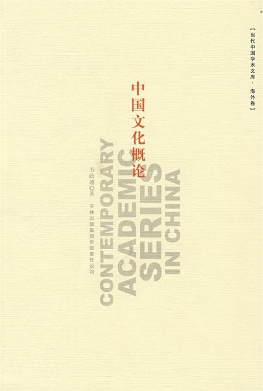 中国文化概论 韦政通【正版书】