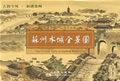 苏州水城全景图 本社 编【正版】