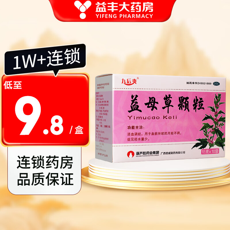 九后爽   益母草颗粒 15g*10袋 标准装 一盒
