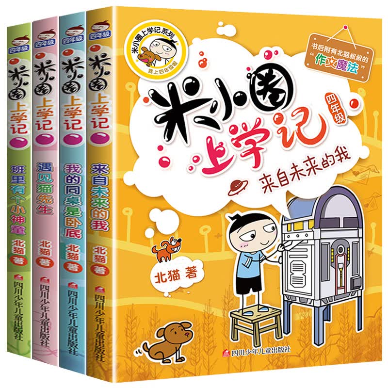 米小圈漫画成语游戏故事注音版全套5册儿童漫画书小学生爆笑校园漫画书一二年级课外书必读老师推荐6-9-12岁 【米小圈上学记 四年级】全套4册