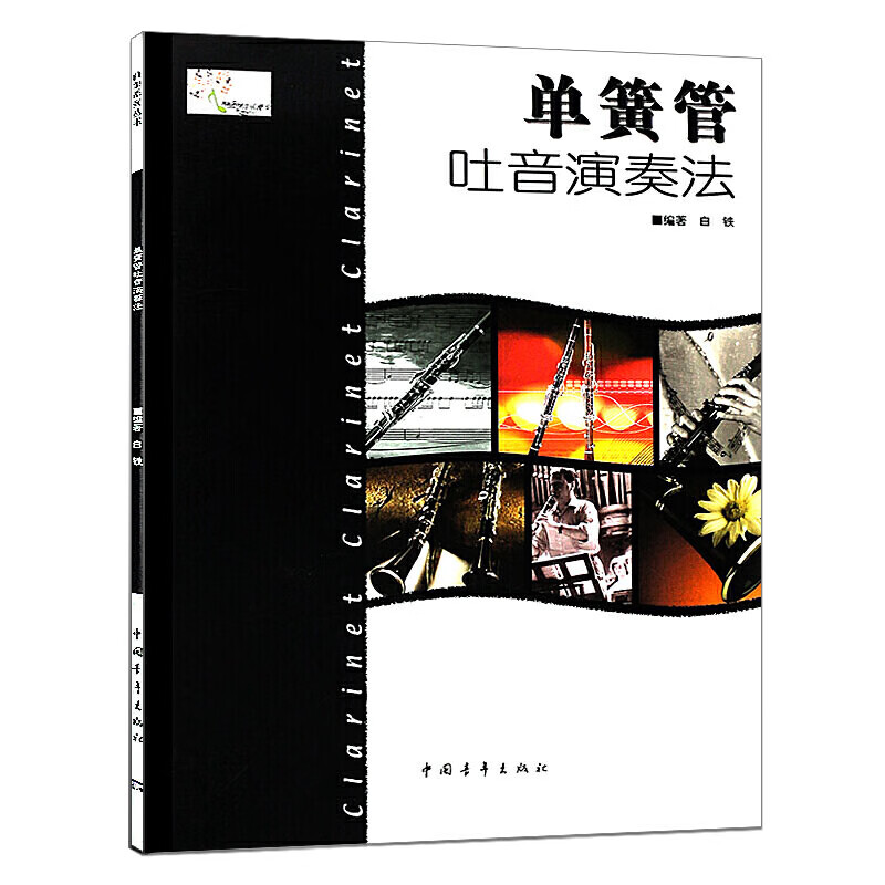 单簧管吐音演奏法 白铁 **青年出版社 簧管吐音演奏基础练习教程吹奏