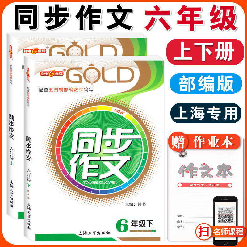 【可选】钟书金牌 小学生同步作文 6/六年级 上册下册  语文 沪教部编人教版/上海五四学制 课本教材优秀满分好词好句好段大全 六年级上+下册 全两本使用感如何?