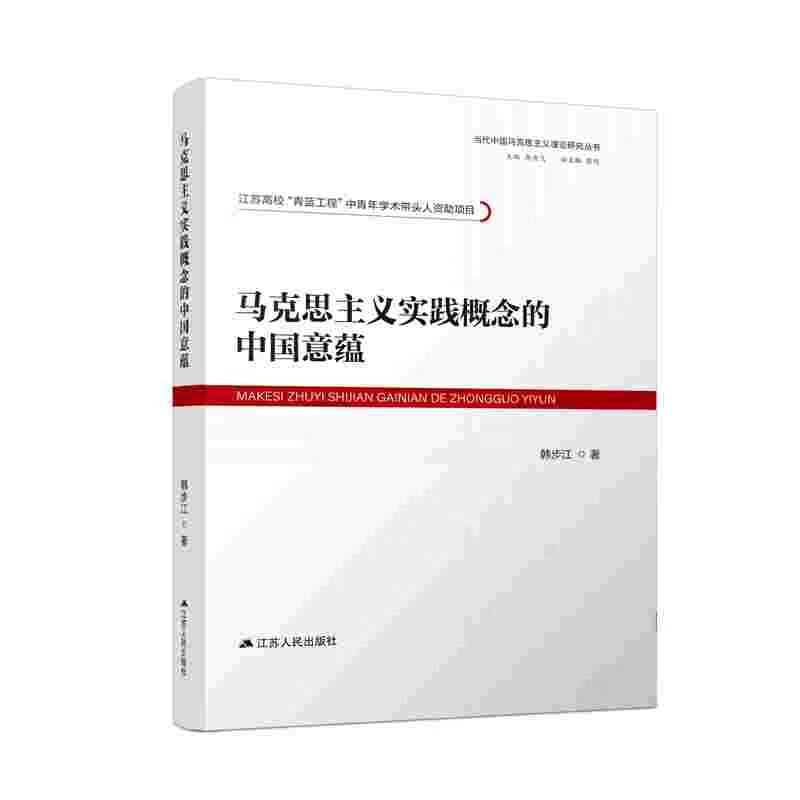马克思主义实践概念的中国意蕴
