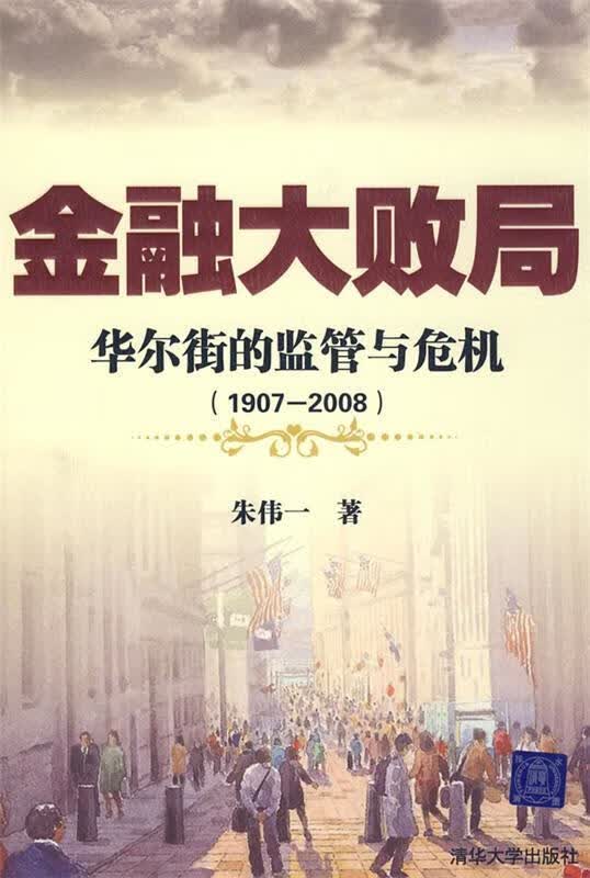 金融大败局—华尔街的监管与危机 朱伟一 著【正版书】